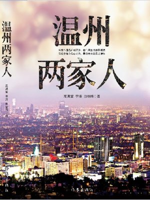 cover image of 温州两家人